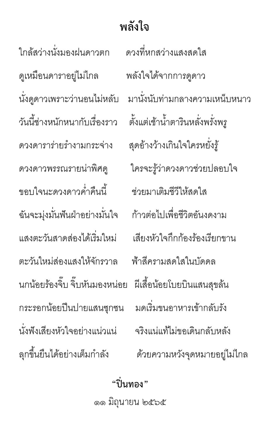 พลังใจ