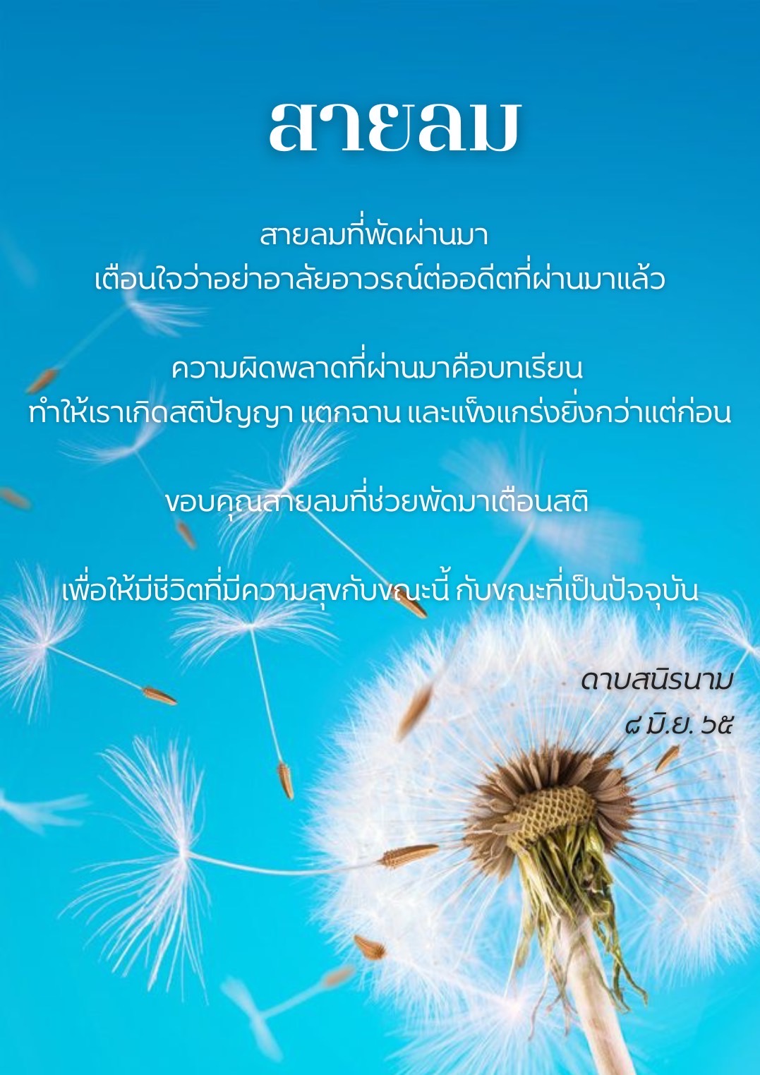 คติธรรม : สายลม