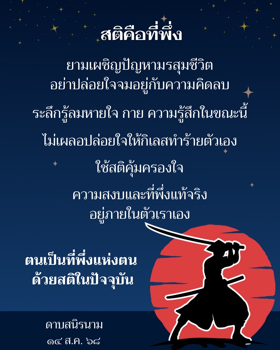 คติธรรม : สติคือที่พึ่ง