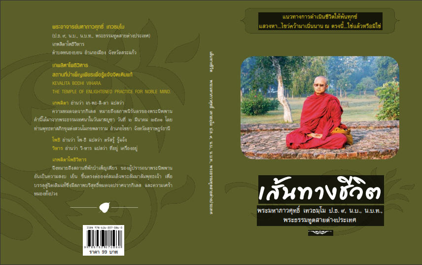 หนังสือ เรื่อง เส้นทางชีวิต โดย พระมหาภาวศุทธิ์  เทวธมฺโม ราคา ๙๙ บาท