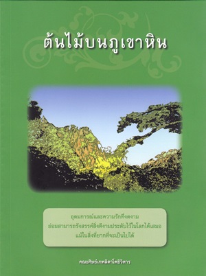 หนังสือ ต้นไม้บนภูเขาหิน