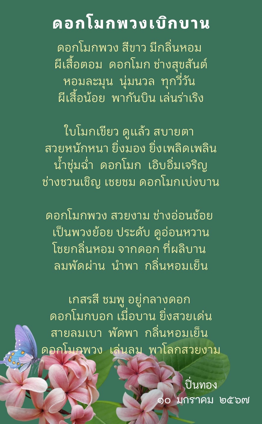 ธรรมะวาไรตี้ : ดอกโมกพวงเบิกบาน