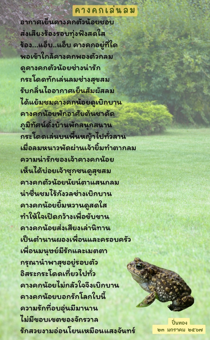 คางคกเล่นลม