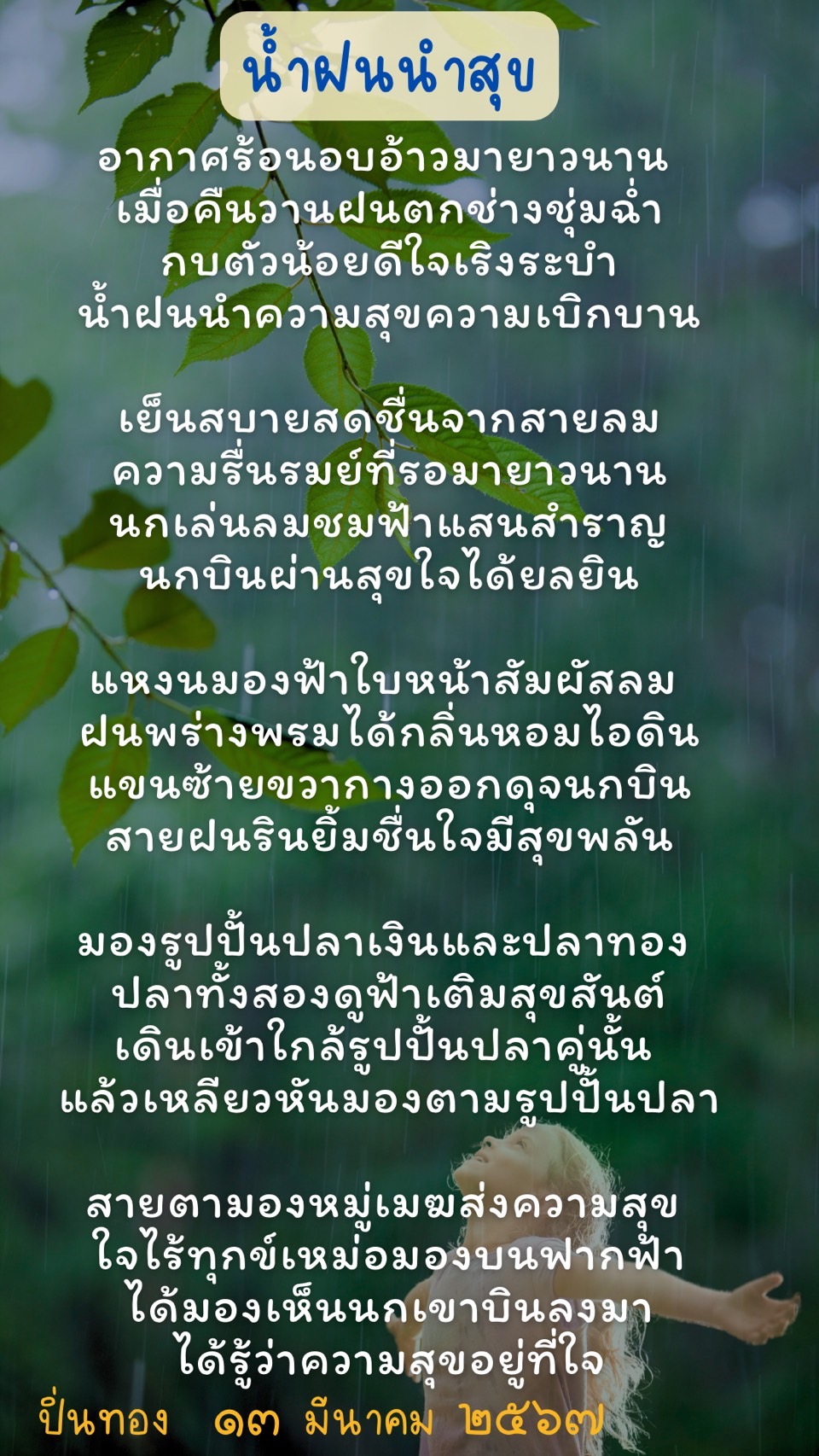 น้ำฝนนำสุข