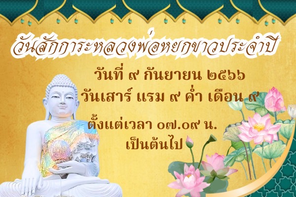 วันสักการะหลวงพ่อหยกขาวประจำปี ๒๕๖๖