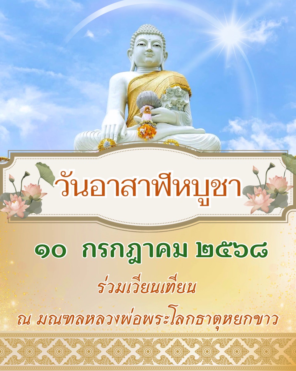 ขอเชิญร่วมเวียนเทียนเนื่องในวันอาสาฬหบูชา วันพฤหัสบดี ที่ ๑๐ กรกฎาคม ๒๕๖๘