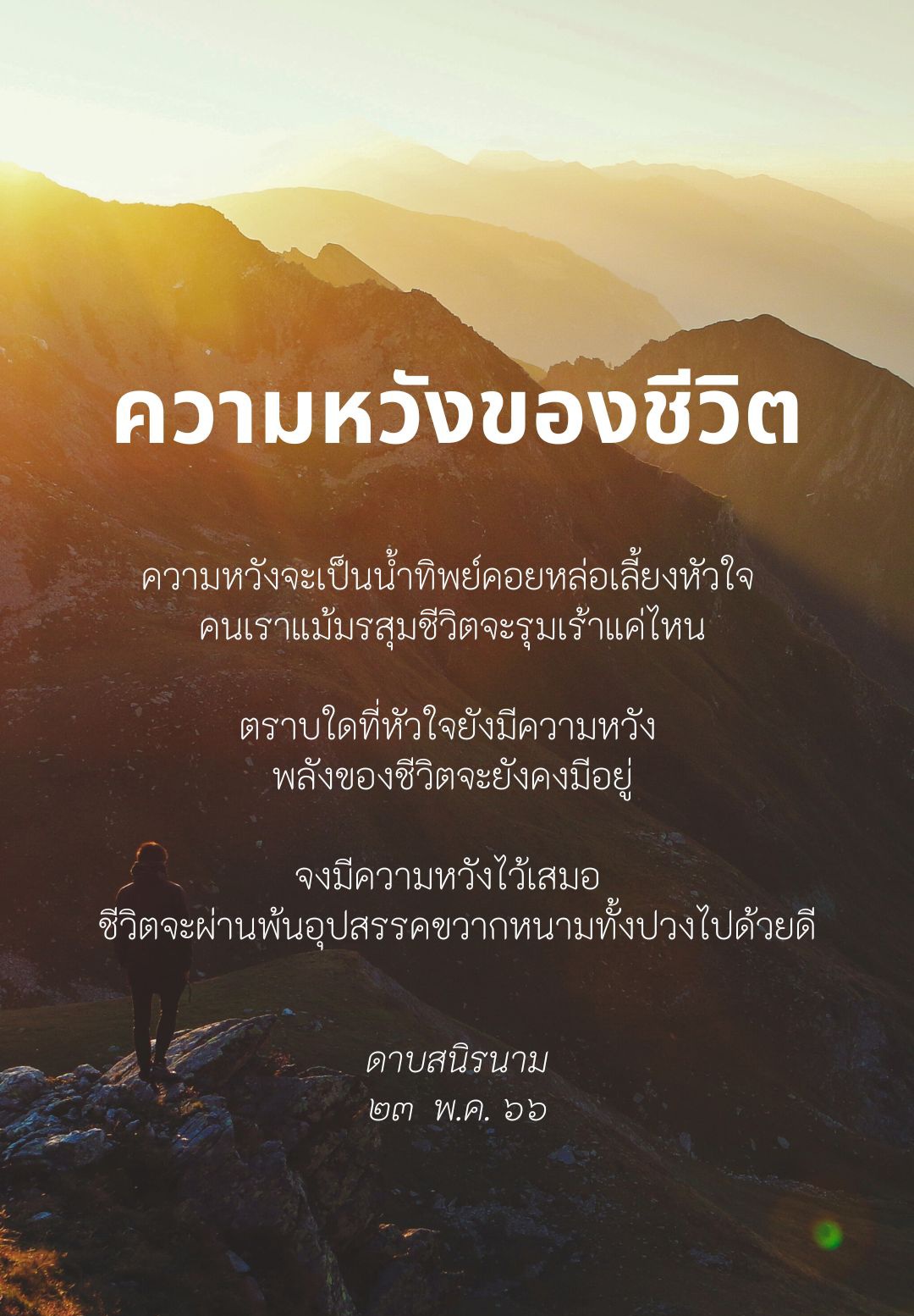 คติธรรม : ความหวังของชีวิต