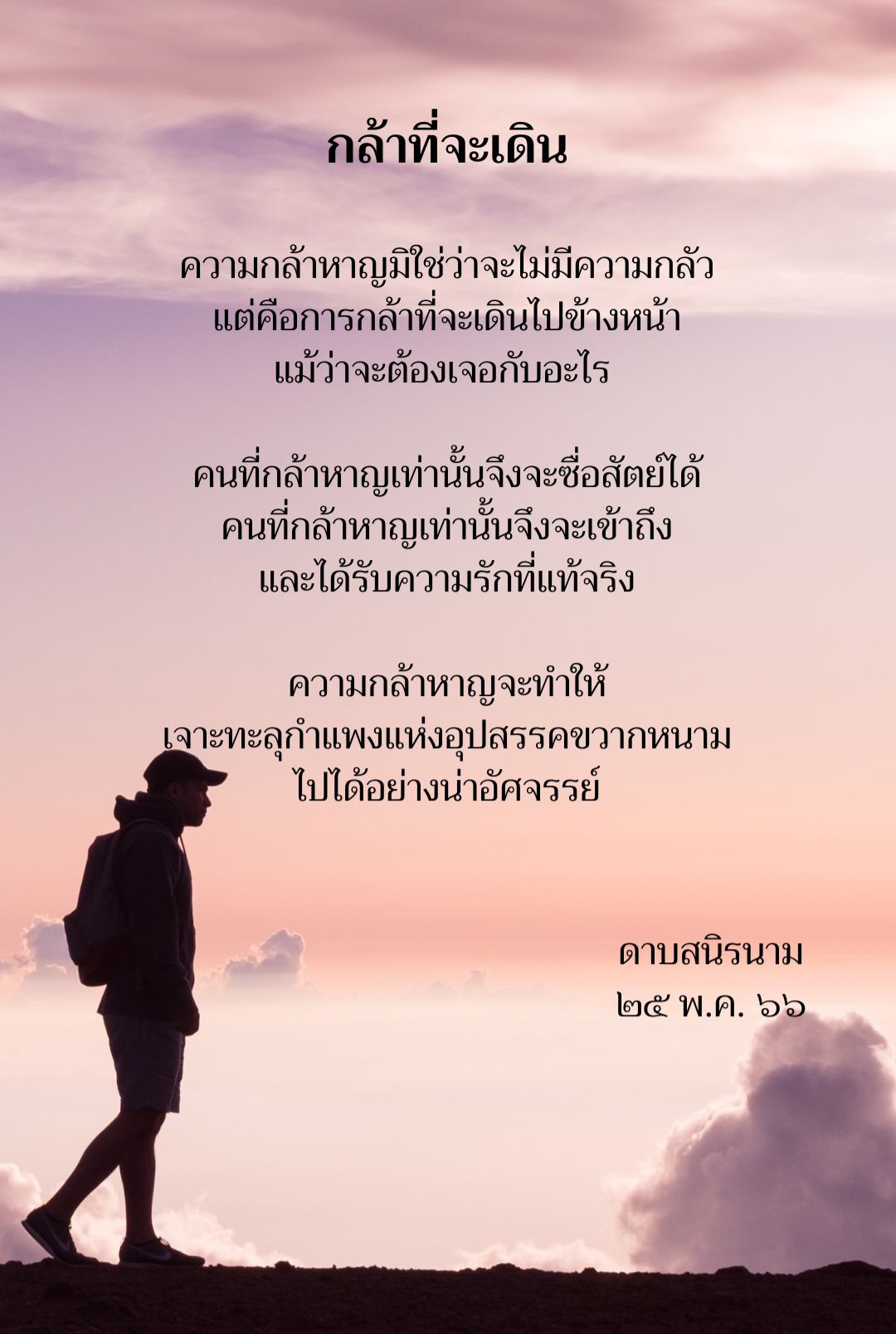 คติธรรม : กล้าที่จะเดิน