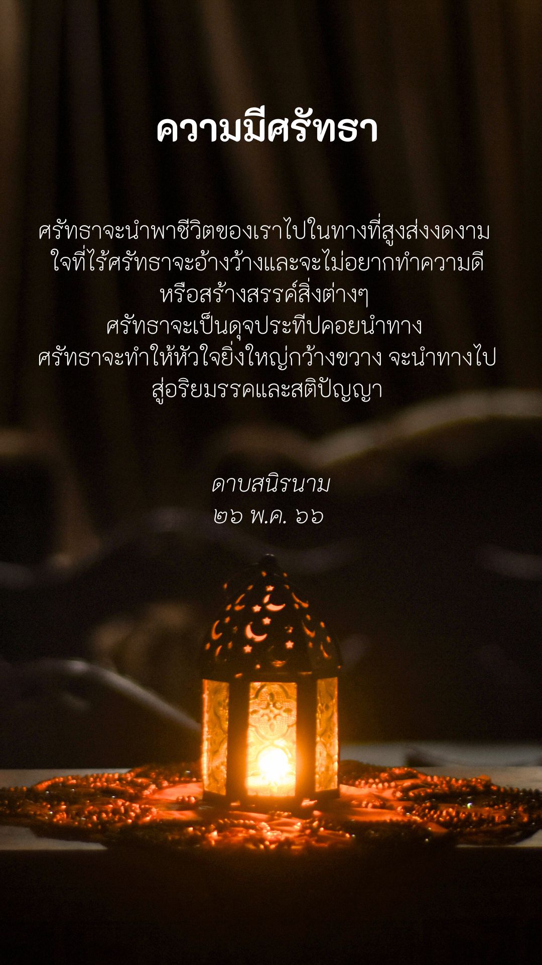 คติธรรม : ความมีศรัทธา