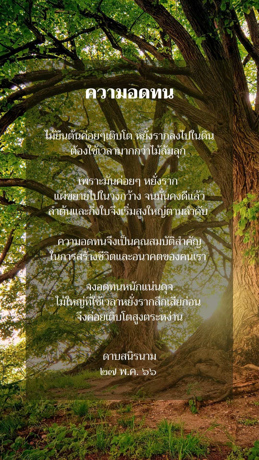 คติธรรม : ความอดทน