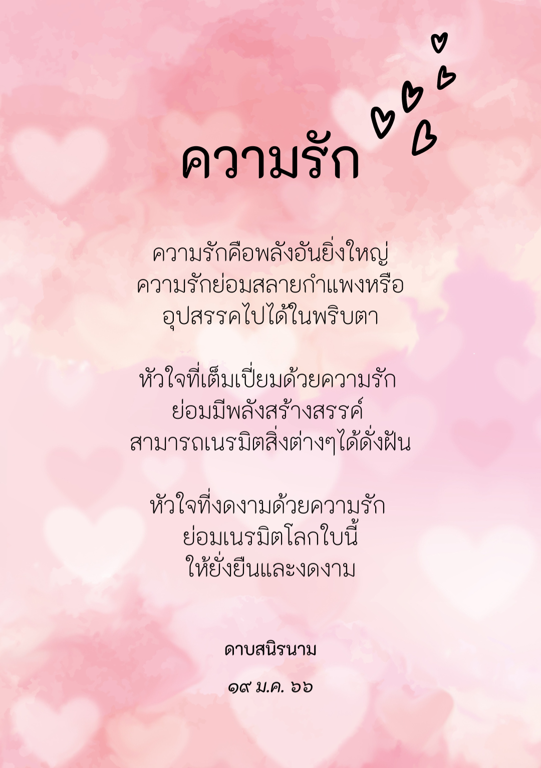 คติธรรม : ความรัก